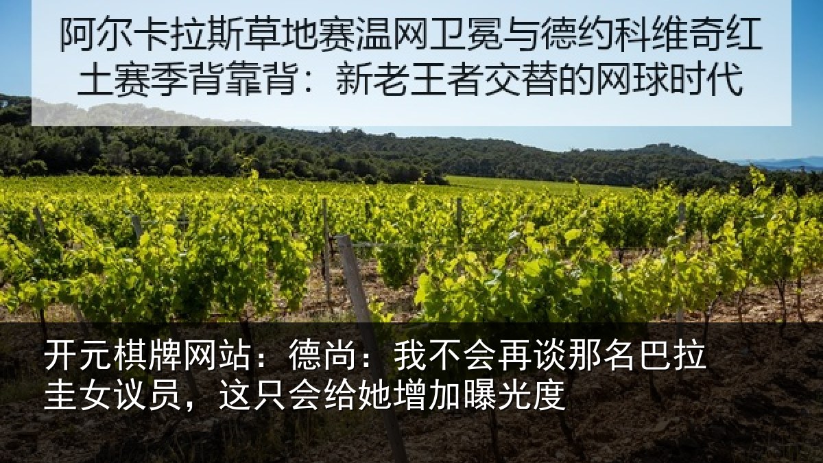 开元棋牌网站：德尚：我不会再谈那名巴拉圭女议员，这只会给她增加曝光度