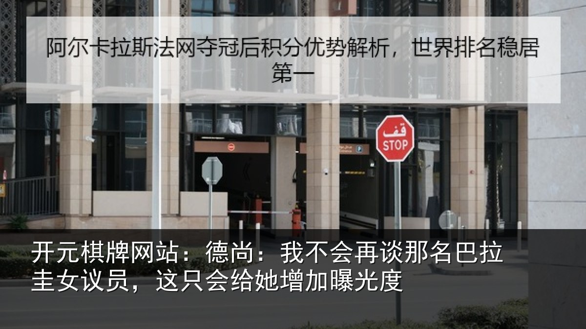 开元棋牌网站：德尚：我不会再谈那名巴拉圭女议员，这只会给她增加曝光度