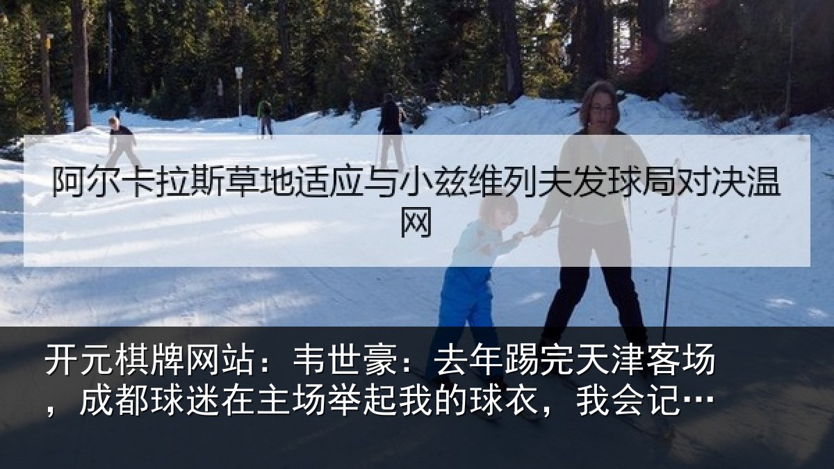 开元棋牌网站：韦世相关情况场成相关情况我的相关情况