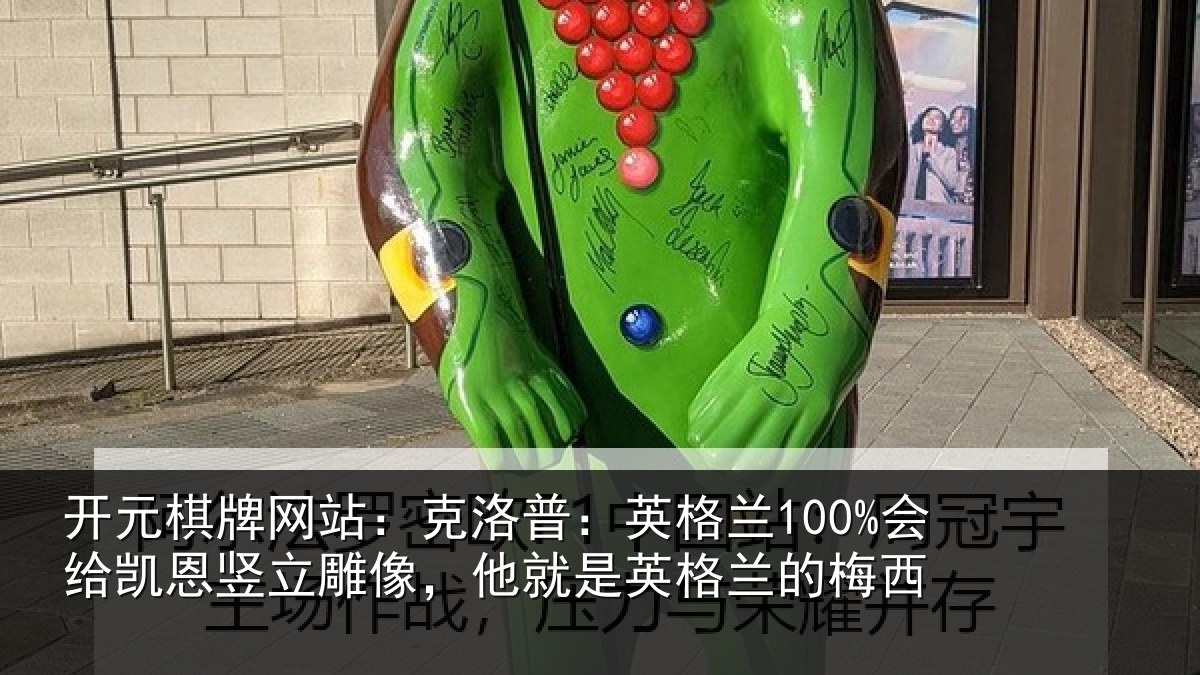 开元棋牌网站:克洛相关情况竖立相关情况的梅西