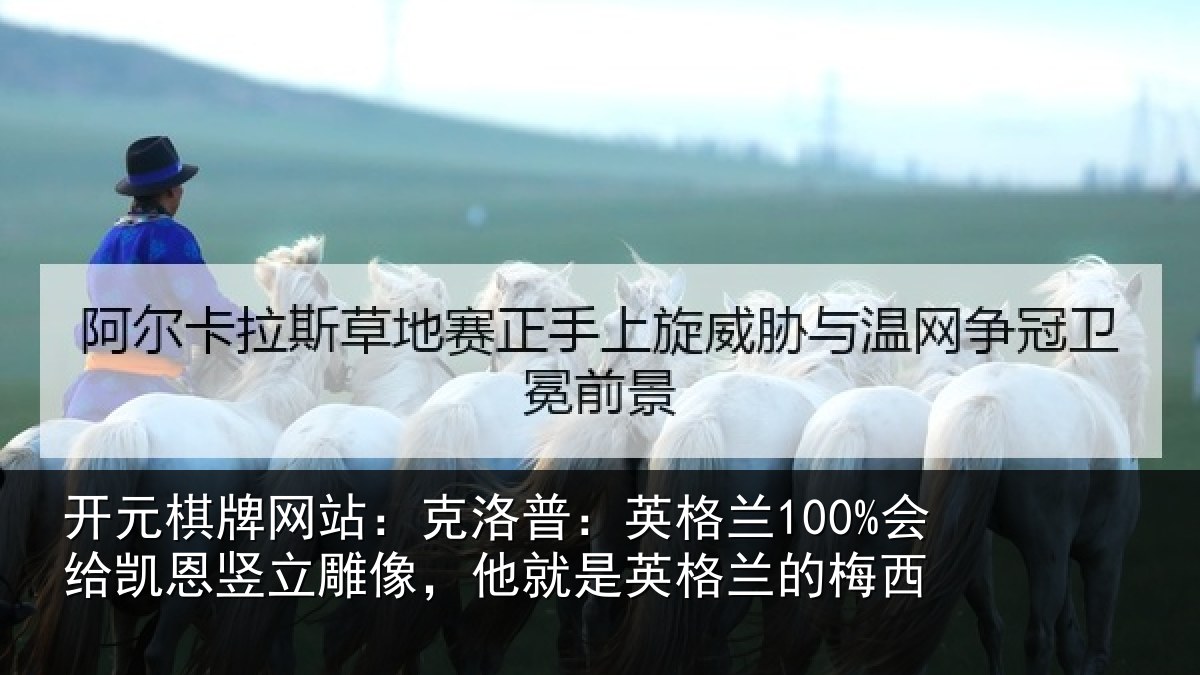 开元棋牌网站:克洛相关情况竖立相关情况的梅西