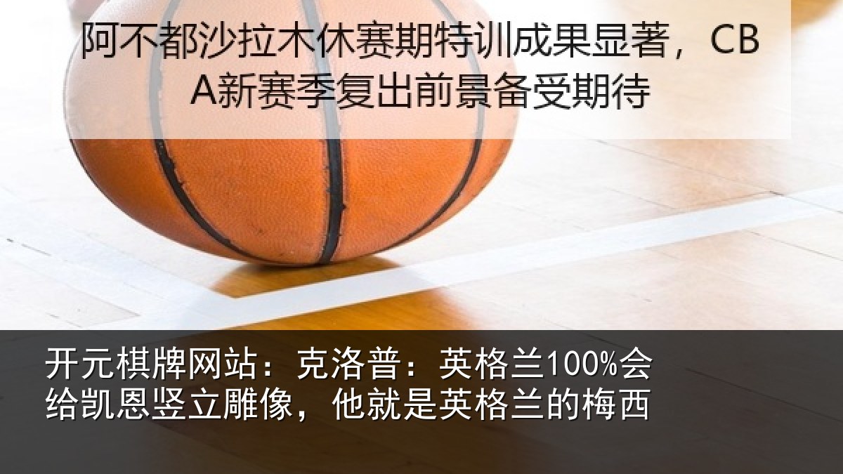 开元棋牌网站:克洛普:英格兰100%会给凯恩竖立雕像,他就是英格兰的梅西
