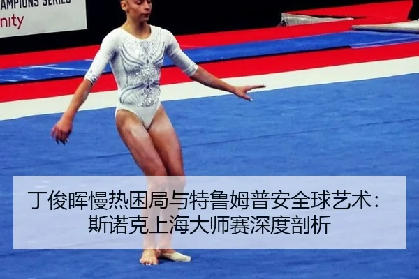 ding-jun-hui-man-re-kun-ju-yu-te-lu-mu-pu-an-quan-qiu-yi-shu-si-nuo-ke-shang-hai-da-shi-sai-shen-du-pou-xi-2-872.jpg