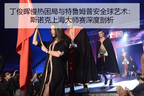 ding-jun-hui-man-re-kun-ju-yu-te-lu-mu-pu-an-quan-qiu-yi-shu-si-nuo-ke-shang-hai-da-shi-sai-shen-du-pou-xi-1-384.jpg