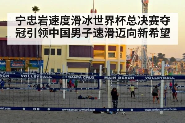 宁忠岩速度滑冰世界杯总决赛夺冠引领中国男子速滑迈向新希望