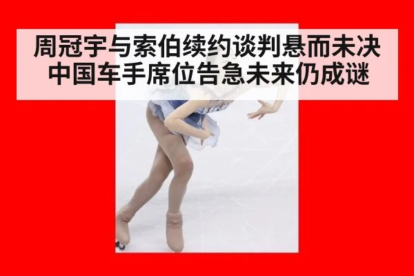 周冠宇与索伯续约谈判悬而未决中国车手席位告急未来仍成谜