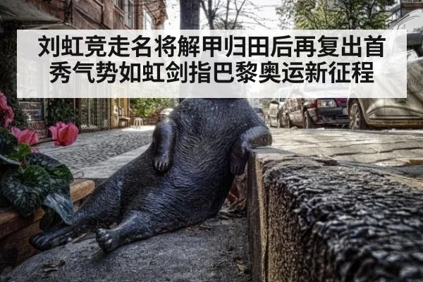 刘虹竞走名将解甲归田后再复出首秀气势如虹剑指巴黎奥运新征程